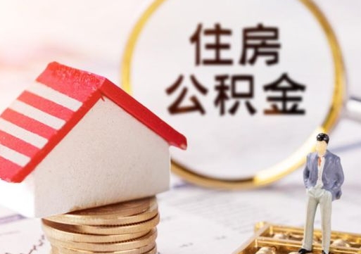 高唐封存住房公积金如何提（封存状态下的住房公积金怎么提取）