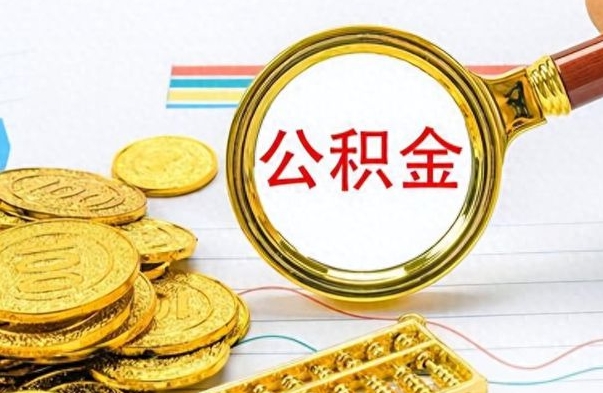 高唐从一个单位离职了可以取公积金吗（从一个公司离职后公积金）