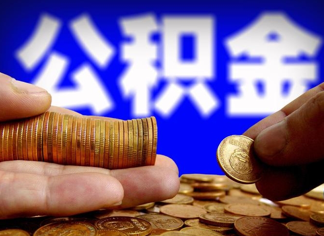 高唐如何把封存在职公积金全部取来（怎么将封存的公积金取出）